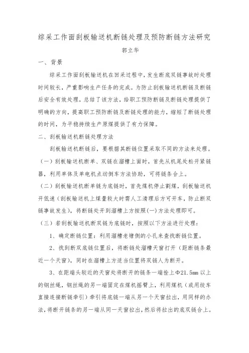 综采工作面刮板输送机断链处理及预防断链方法研究