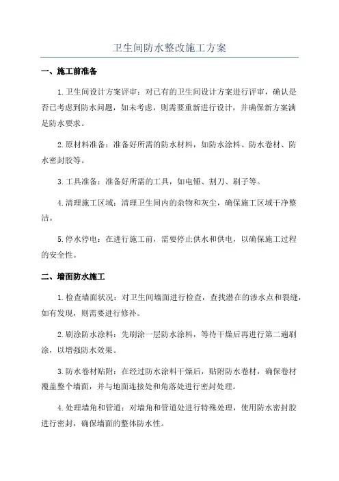 卫生间防水整改施工方案