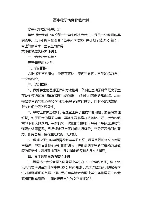 高中化学培优补差计划（精选6篇）