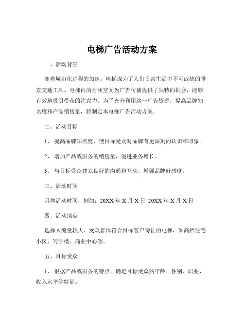电梯广告活动方案