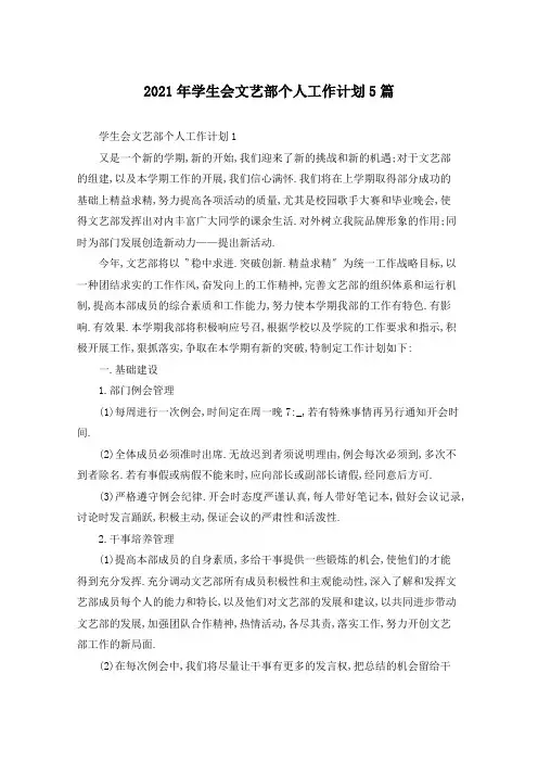 2021年学生会文艺部个人工作计划5篇