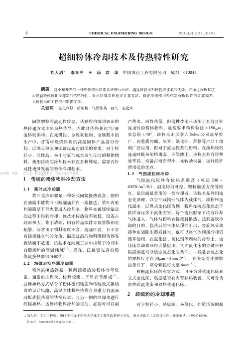 超细粉体冷却技术及传热特性研究