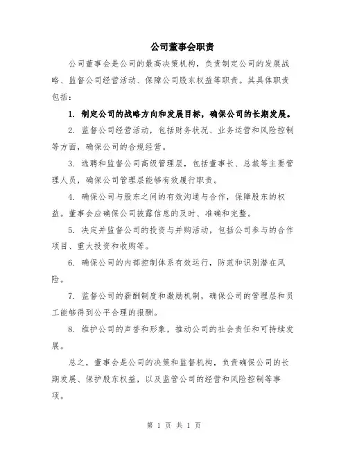公司董事会职责