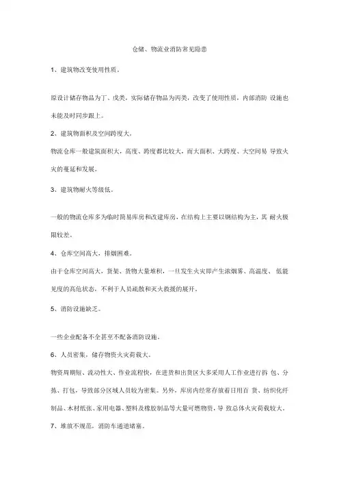 仓储、物流业消防常见隐患