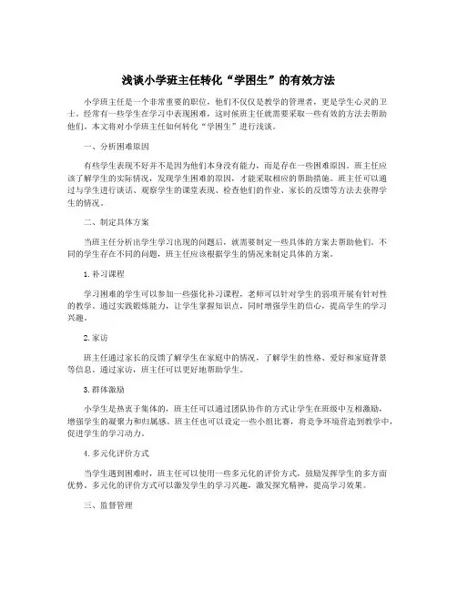 浅谈小学班主任转化“学困生”的有效方法