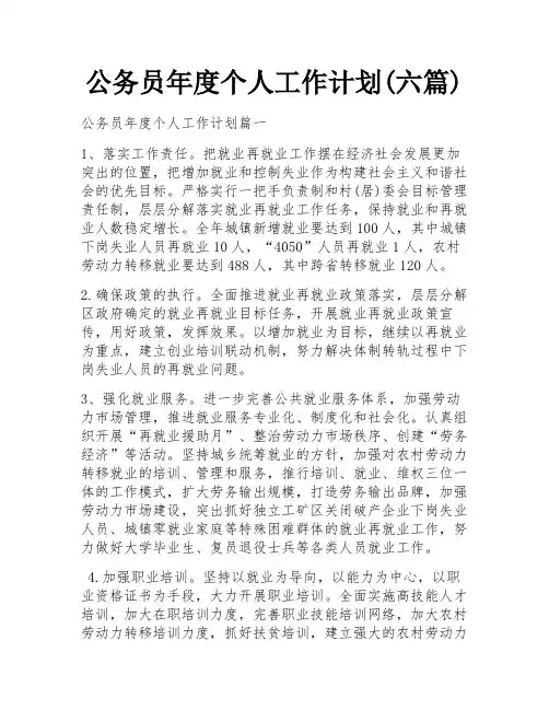 公务员年度个人工作计划(六篇)