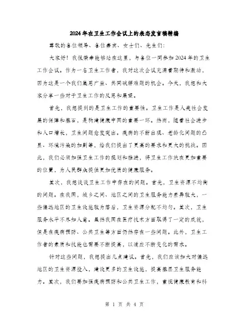 2024年在卫生工作会议上的表态发言稿精编(2篇)