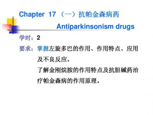 17 抗帕金森药