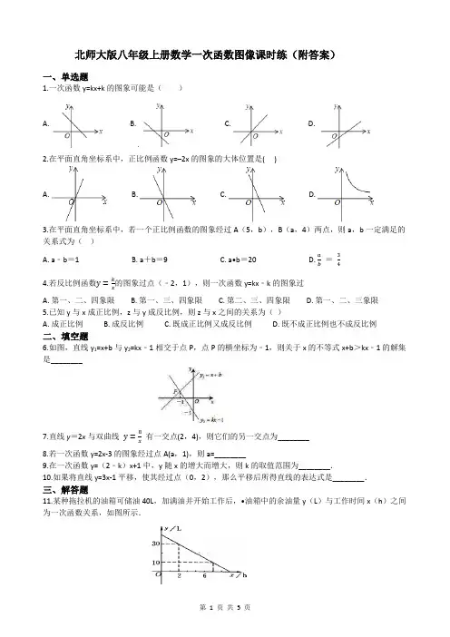 北师大版八年级上册数学一次函数图像课时练(附答案)