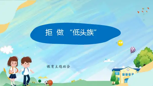 拒做“低头族”(课件)-小学生主题班会