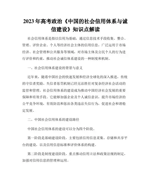 2023年高考政治《中国的社会信用体系与诚信建设》知识点解读