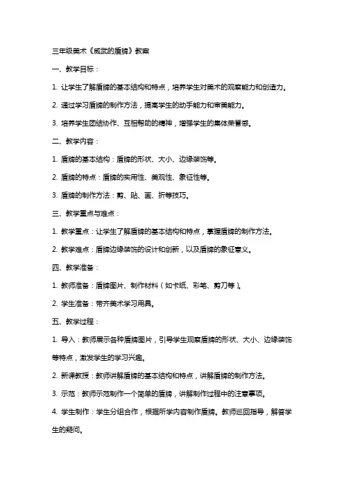 三年级美术《威武的盾牌》教案