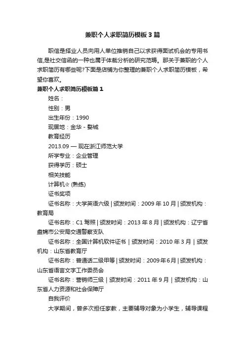 兼职个人求职简历模板3篇