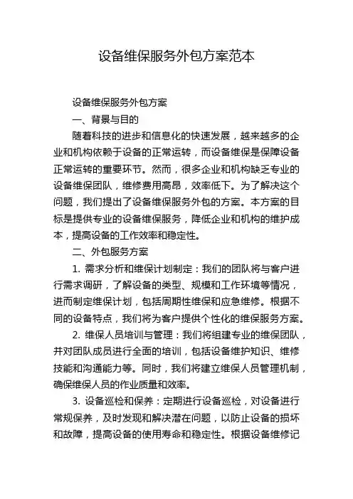 设备维保服务外包方案范本