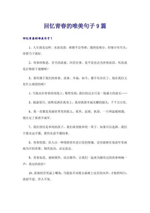 回忆青春的唯美句子9篇