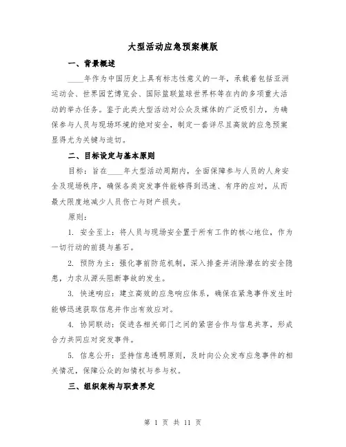 大型活动应急预案模版（4篇）