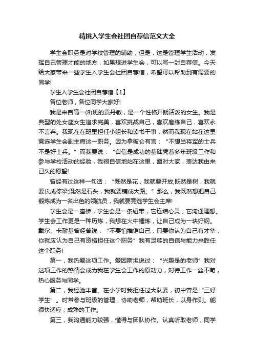精挑入学生会社团自荐信范文大全