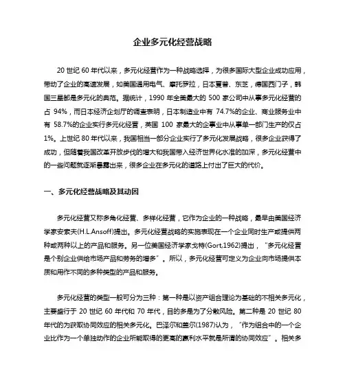 企业多元化经营战略