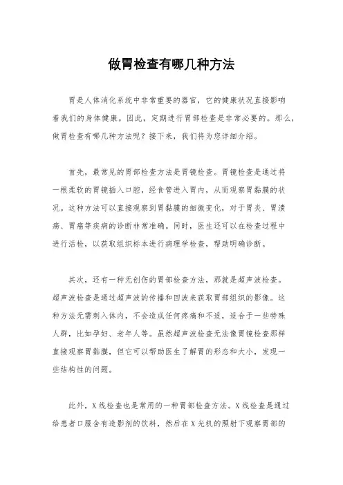 做胃检查有哪几种方法