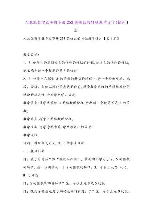 人教版数学五年级下册253的倍数的特征教学设计(推荐3篇)