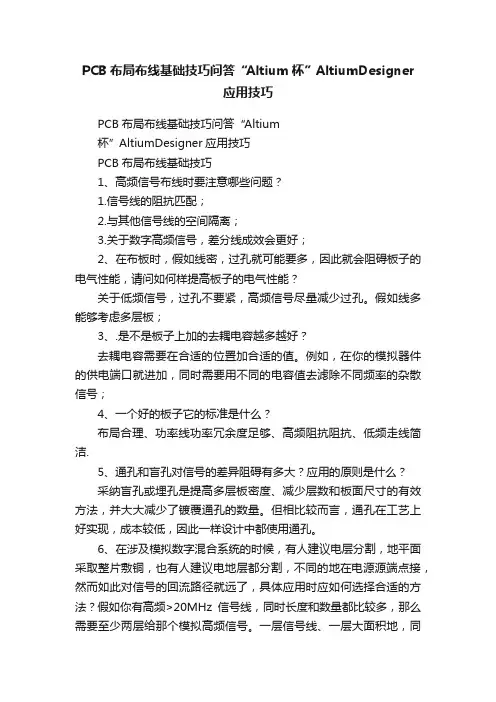 PCB布局布线基础技巧问答“Altium杯”AltiumDesigner应用技巧