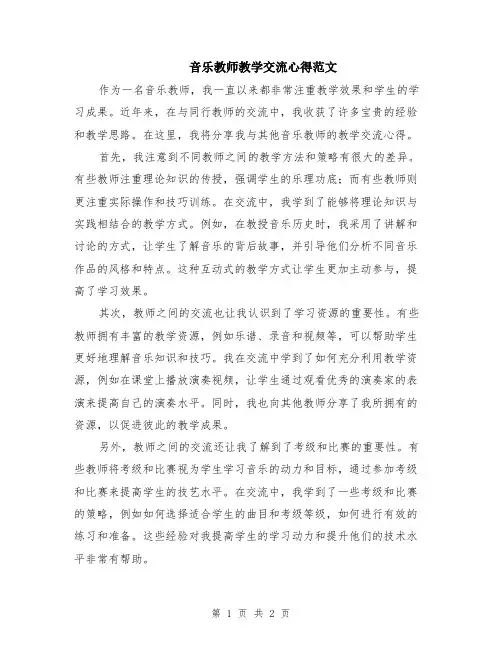 音乐教师教学交流心得范文