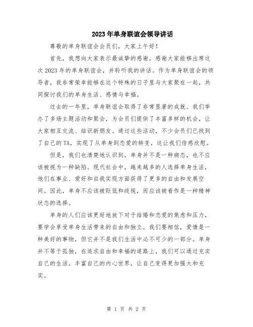 2023年单身联谊会领导讲话