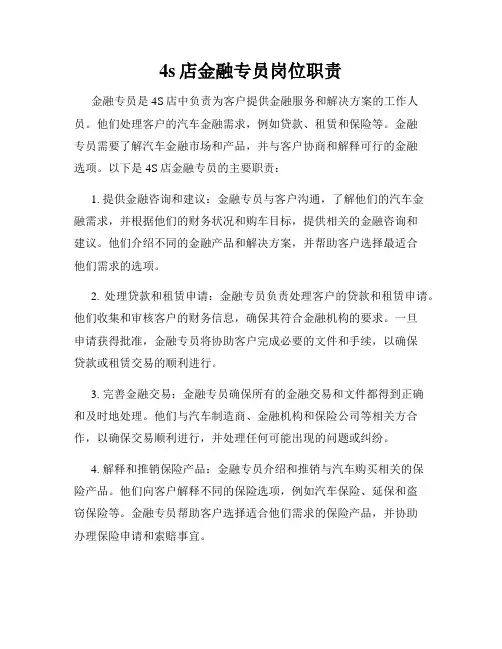 4s店金融专员岗位职责