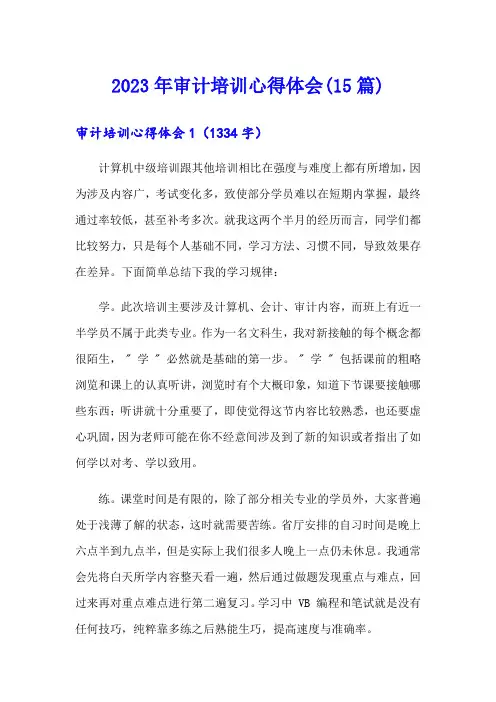 2023年审计培训心得体会(15篇)