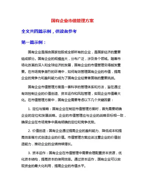 国有企业市值管理方案