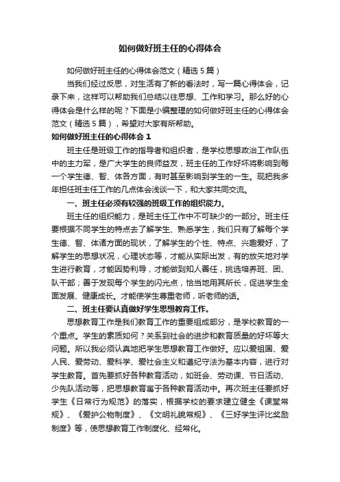 如何做好班主任的心得体会