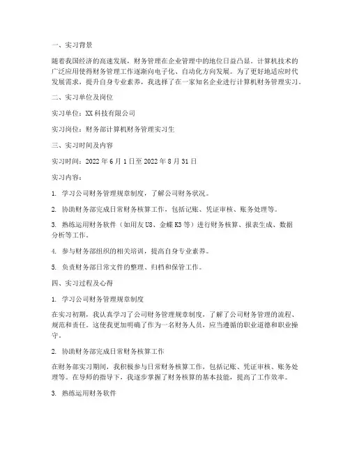 计算机财务管理实习报告