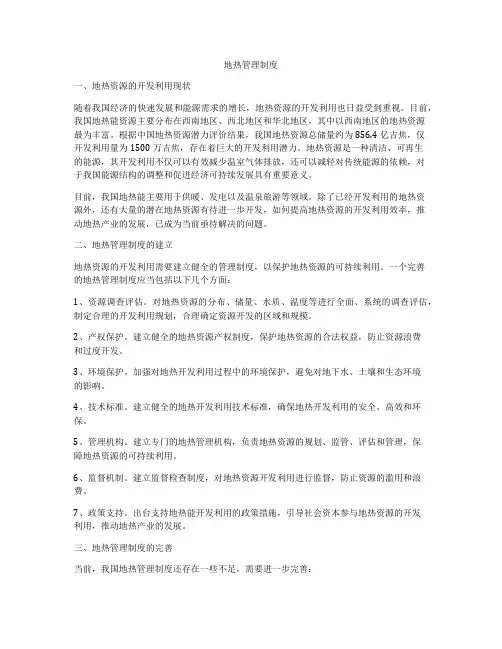 地热管理制度