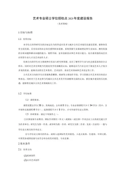 艺术硕士(MFA)学位授权点美术领域2021年度建设报告20220308