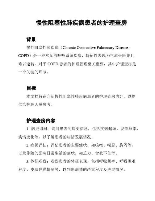 慢性阻塞性肺疾病患者的护理查房