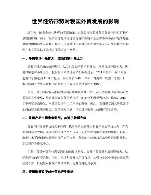 世界经济形势对我国外贸发展的影响