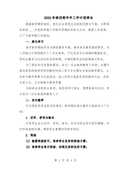 2024年培训部半年工作计划样本(3篇)