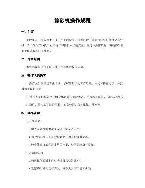 筛砂机操作规程