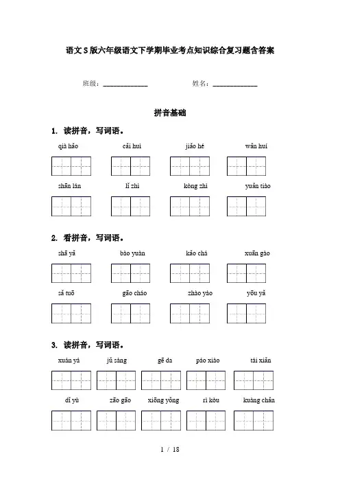 语文S版六年级语文下学期毕业考点知识综合复习题含答案