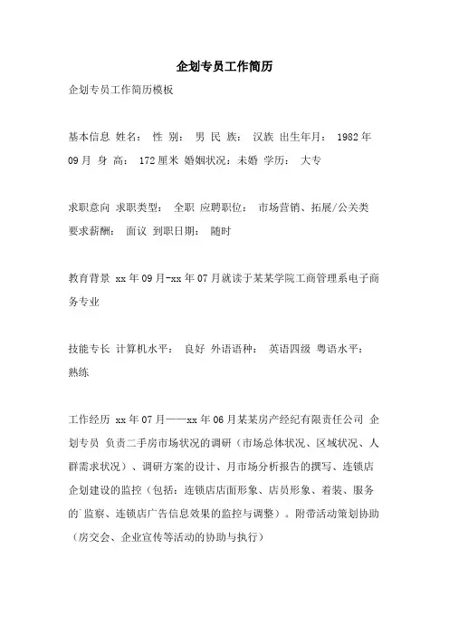 企划专员工作简历