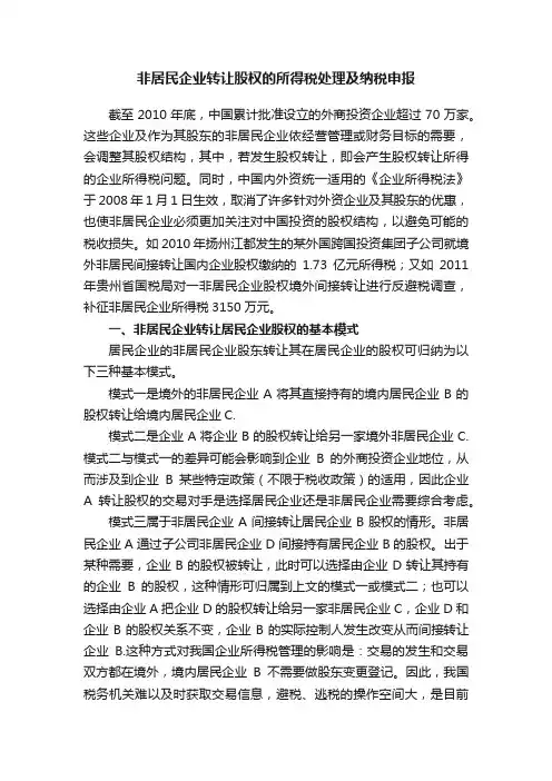 非居民企业转让股权的所得税处理及纳税申报