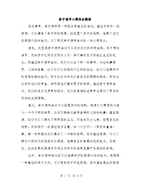 亲子读书心得体会精彩(4篇)