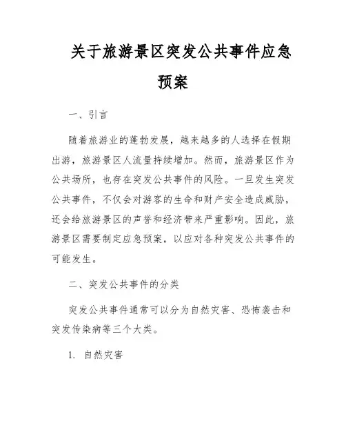 关于旅游景区突发公共事件应急预案