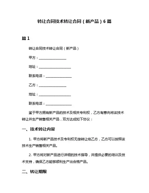 转让合同技术转让合同(新产品)6篇