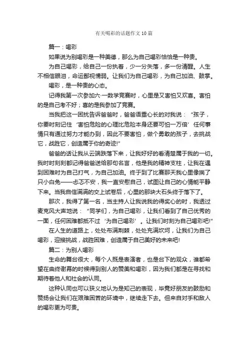 有关喝彩的话题作文10篇