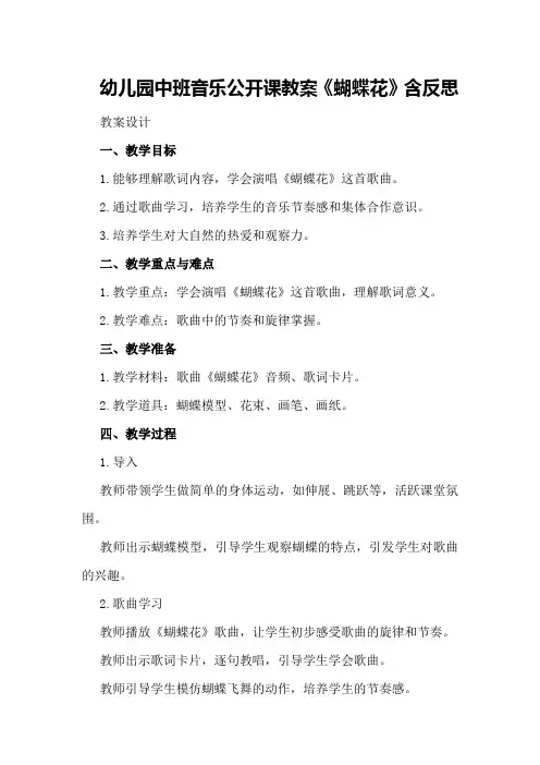 幼儿园中班音乐公开课教案《蝴蝶花》含反思