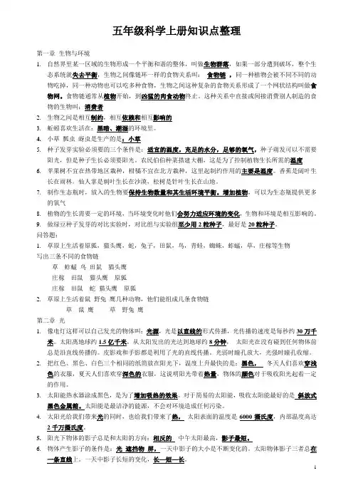 人教版五年级科学上册知识点复习整理