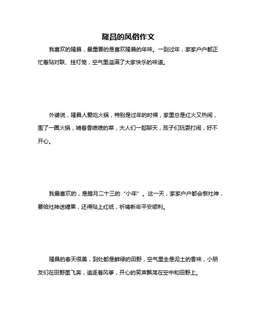 隆昌的风俗作文