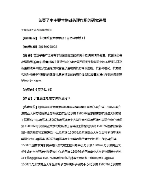 苦豆子中主要生物碱药理作用的研究进展