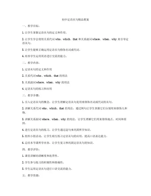 初中定语从句精品教案